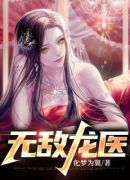 无敌龙医