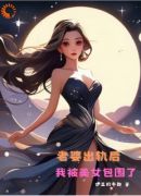 老婆出轨后，我被美女包围了