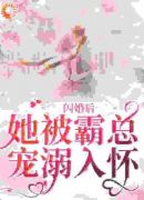 闪婚后，她被霸总宠溺入怀