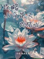 攻略小白花又跑路啦