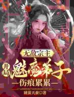 无敌宗主：开局魅魔弟子伤痕累累