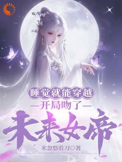 什么！梦里的少女是女帝