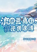 流浪荒岛后，我逆袭虐渣