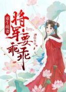 重生萌妻：将军要乖乖