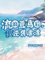 流浪荒岛后，我逆袭虐渣