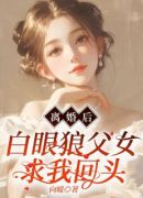 离婚后，白眼狼父女求我回头