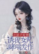 小姑子好奇，诱我女儿哮喘发作