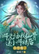 师兄抽我仙骨送给小师妹后，我堕魔了