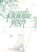 无德老人虐我爱猫后，求我躁郁症别发作