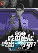 警官！吃瓜也能吃出一等功？