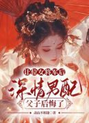 让位女将军后，深情男配父子后悔了