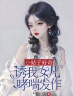 小姑子好奇，诱我女儿哮喘发作