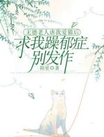 无德老人虐我爱猫后，求我躁郁症别发作