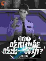 警官！吃瓜也能吃出一等功？