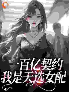 一百亿契约：我是天选女配