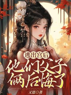 逃出宫后，他们父子俩后悔了