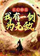 玄幻修真：我有一剑为无敌