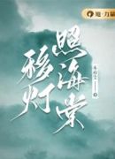 移灯照海棠