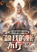 系统：仙界经商，我成无上古神