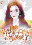 七零：获得金手指后，宝妈杀疯了