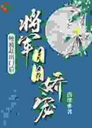 她被赶出门后，将军日日娇宠