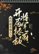 我的超市通古今：开局拯救将军府