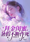 拜金闺蜜暑假不断作死