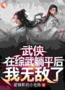 武侠：在综武躺平后，我无敌了