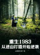 重生1983：从进山打猎开始逆袭