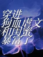 穿进狗血虐文和闺蜜暴富了