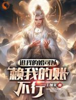 系统：仙界经商，我成无上古神