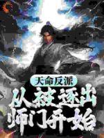 天命反派：从被逐出师门开始