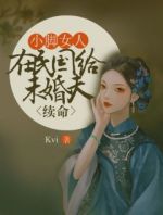 小脚女人在民国给未婚夫续命