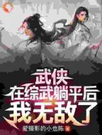 武侠：在综武躺平后，我无敌了