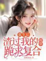 重生后，渣过我的校草跪求复合