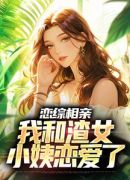 退婚后，我娶了未婚妻她小姨