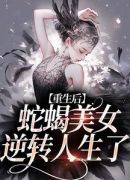 重生后，蛇蝎美女逆转人生了