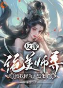 反派：绝美师尊废我修为，黑化了