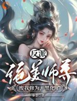 反派：绝美师尊废我修为，黑化了