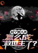 玩个狼人杀，怎么成救世主了？