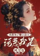 夫君为了攀上县主，污蔑我是风尘女