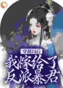 惊！暴君绝嗣？小白花女配又多胎