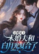 订婚宴上，未婚夫和白月光复合了