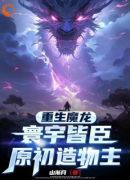 重生魔龙：寰宇皆臣，原初造物主