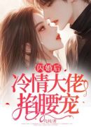 闪婚后，冷情大佬掐腰宠