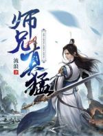 师兄真猛