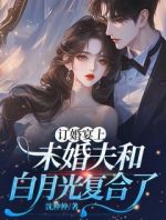 订婚宴上，未婚夫和白月光复合了