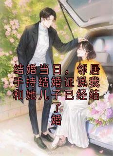 结婚当日，邻居手持结婚证说我和她儿子已经结了婚