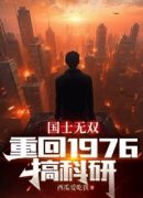 国士无双：重回1976搞科研