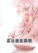 孟云裳沈淮明